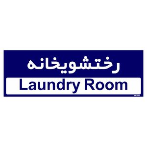 تابلو راهنمای اتاق مستر راد طرح رختشویخانه کدtho0416