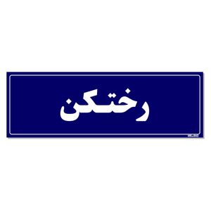 تابلو راهنمای اتاق مستر راد طرح رختکن کدtho0078