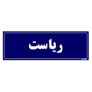 تابلو راهنمای اتاق مستر راد طرح ریاست کدtho0119