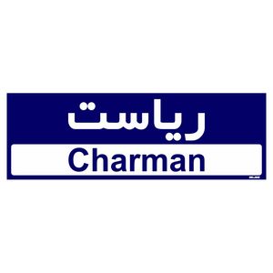 تابلو راهنمای اتاق مستر راد طرح ریاست کدtho0147