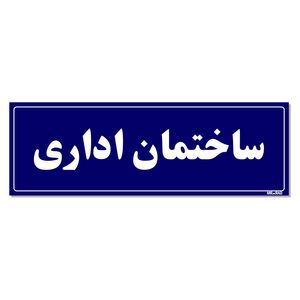 تابلو راهنمای اتاق مستر راد طرح ساختمان اداری کدtho0133