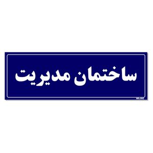 تابلو راهنمای اتاق مستر راد طرح ساختمان مدیریت کدtho0098