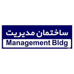 تابلو راهنمای اتاق مستر راد طرح ساختمان مدیریت کدtho0159