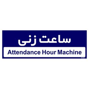 تابلو راهنمای اتاق مستر راد طرح ساعت زنی کدtho0398