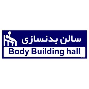 تابلو راهنمای اتاق مستر راد طرح سالن بدنسازی کدtho0227