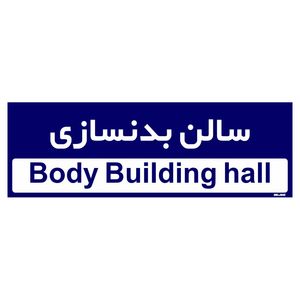 تابلو راهنمای اتاق مستر راد طرح سالن بدنسازی کدtho0228
