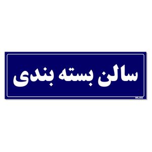 تابلو راهنمای اتاق مستر راد طرح سالن بسته بندی کدtho0109