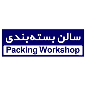 تابلو راهنمای اتاق مستر راد طرح سالن بسته بندی کدtho0156