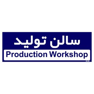 تابلو راهنمای اتاق مستر راد طرح سالن تولید کدtho0154