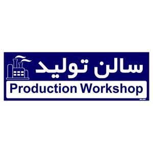 تابلو راهنمای اتاق مستر راد طرح سالن تولید کدtho0155