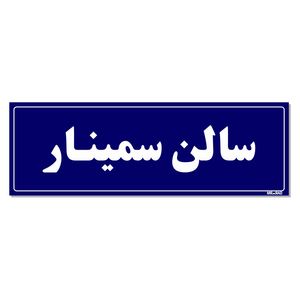 تابلو راهنمای اتاق مستر راد طرح سالن سمینار کدtho0032