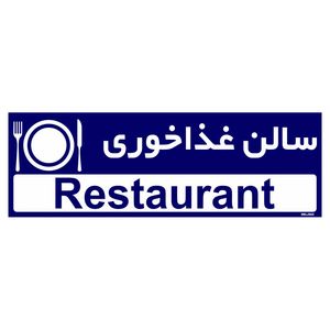 تابلو راهنمای اتاق مستر راد طرح سالن غذاخوری کدtho0283