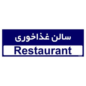 تابلو راهنمای اتاق مستر راد طرح سالن غذاخوری کدtho0284