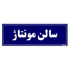 تابلو راهنمای اتاق مستر راد طرح سالن مونتاژ کدtho0110