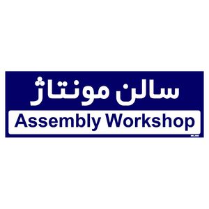 تابلو راهنمای اتاق مستر راد طرح سالن مونتاژ کدtho0157