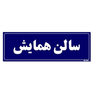 تابلو راهنمای اتاق مستر راد طرح سالن همایش کدtho0035