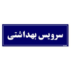 تابلو راهنمای اتاق مستر راد طرح سرویس بهداشتی کدtho0066