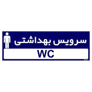 تابلو راهنمای اتاق مستر راد طرح سرویس بهداشتی کدtho0265