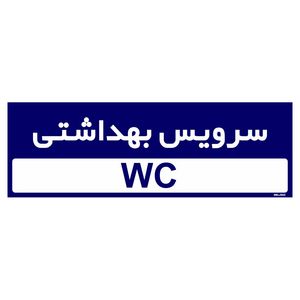 تابلو راهنمای اتاق مستر راد طرح سرویس بهداشتی کدtho0266