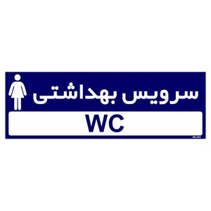 تابلو راهنمای اتاق مستر راد طرح سرویس بهداشتی کدtho0267
