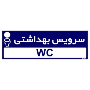 تابلو راهنمای اتاق مستر راد طرح سرویس بهداشتی کدtho0268