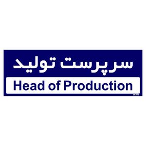 تابلو راهنمای اتاق مستر راد طرح سرپرست تولید کدtho0151