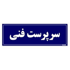 تابلو راهنمای اتاق مستر راد طرح سرپرست فنی کدtho0122