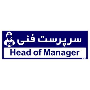 تابلو راهنمای اتاق مستر راد طرح سرپرست فنی کدtho0176