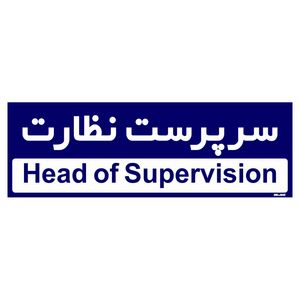 تابلو راهنمای اتاق مستر راد طرح سرپرست نظارت کدtho0185