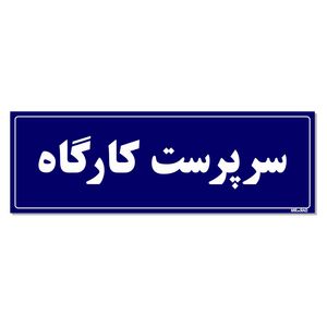 تابلو راهنمای اتاق مستر راد طرح سرپرست کارگاه کدtho0107