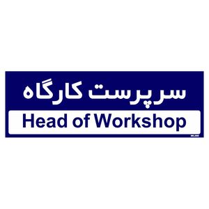 تابلو راهنمای اتاق مستر راد طرح سرپرست کارگاه کدtho0148