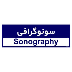 تابلو راهنمای اتاق مستر راد طرح سونوگرافی کدtho0456