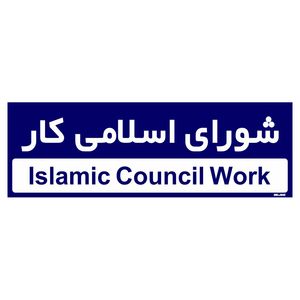 تابلو راهنمای اتاق مستر راد طرح شورای اسلامی کار کدtho0247
