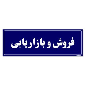 تابلو راهنمای اتاق مستر راد طرح فروش و بازاریابی کدtho0052