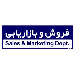 تابلو راهنمای اتاق مستر راد طرح فروش و بازاریابی کدtho0255