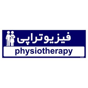 تابلو راهنمای اتاق مستر راد طرح فیزیوتراپی کدtho0482