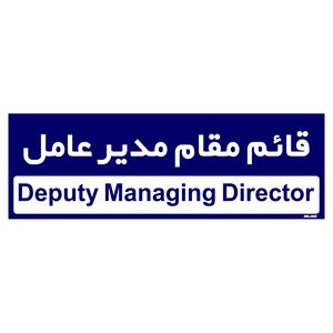 تابلو راهنمای اتاق مستر راد طرح قائم مقام مدیر عامل کدtho0144