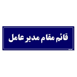 تابلو راهنمای اتاق مستر راد طرح قائم مقام مدیرعامل کدtho0118