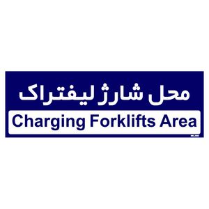 تابلو راهنمای اتاق مستر راد طرح محل شارژ لیفتراک کدtho0201