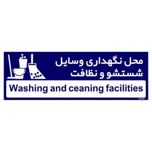 تابلو راهنمای اتاق مستر راد طرح محل نگهداری وسایل شستشو و نظافت کدtho0293