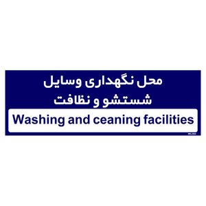 تابلو راهنمای اتاق مستر راد طرح محل نگهداری وسایل شستشو و نظافت کدtho0294