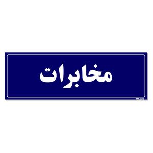 تابلو راهنمای اتاق مستر راد طرح مخابرات کدtho0025