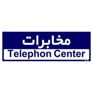 تابلو راهنمای اتاق مستر راد طرح مخابرات کدtho0388