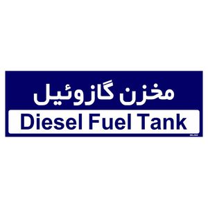 تابلو راهنمای اتاق مستر راد طرح مخزن گازوئیل کدtho0384