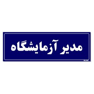 تابلو راهنمای اتاق مستر راد طرح مدیر آزمایشگاه کدtho0058