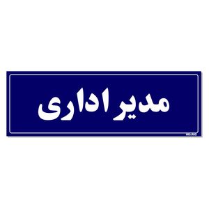 تابلو راهنمای اتاق مستر راد طرح مدیر اداری کدtho0060