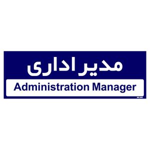 تابلو راهنمای اتاق مستر راد طرح مدیر اداری کدtho0229
