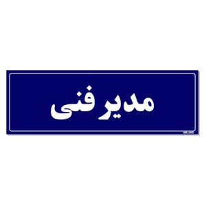 تابلو راهنمای اتاق مستر راد طرح مدیر فنی کدtho0135