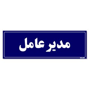 تابلو راهنمای اتاق مستر راد طرح مدیرعامل کدtho0106