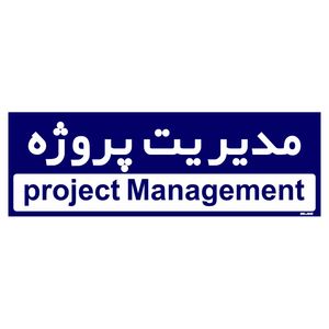 تابلو راهنمای اتاق مستر راد طرح مدیریت پروژه کدtho0149